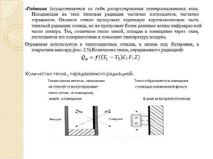 -Радиация (осуществляется за счёт распространения электромагнитных волн.  Попадающая на тело тепловая радиация частично