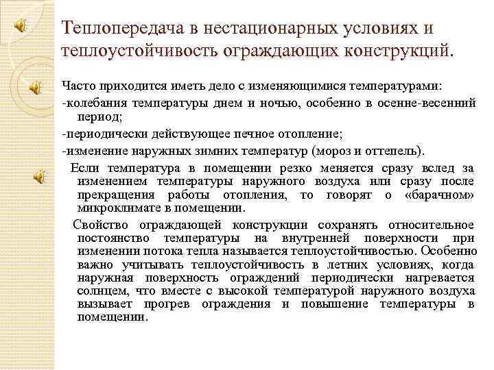 Теплопередача в нестационарных условиях и теплоустойчивость ограждающих конструкций. Часто приходится иметь дело с изменяющимися