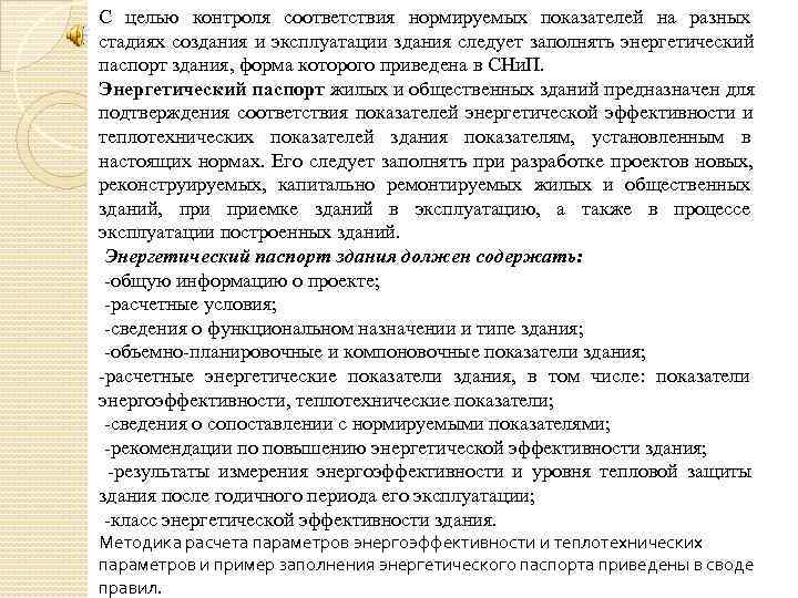 С целью контроля соответствия нормируемых показателей на разных стадиях создания и эксплуатации здания следует