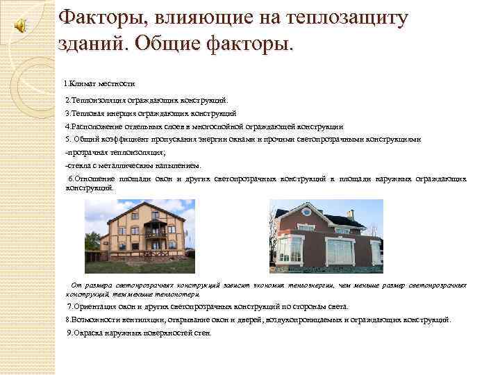   Факторы, влияющие на теплозащиту зданий. Общие факторы.  1. Климат местности 