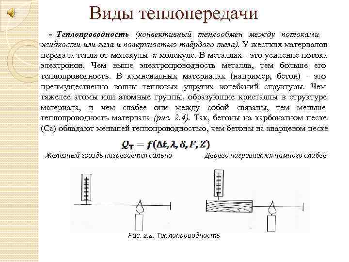    Виды теплопередачи - Теплопроводность (конвективный теплообмен между потоками  жидкости или