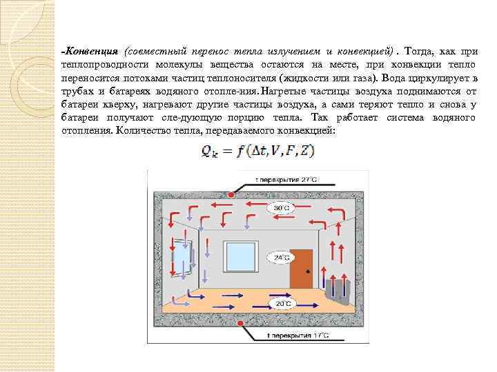 -Конвенция (совместный перенос тепла излучением и конвекцией).  Тогда,  как при теплопроводности молекулы