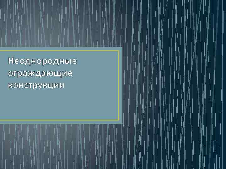 Неоднородные ограждающие конструкции 