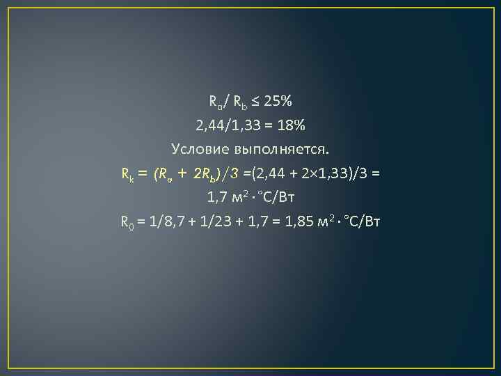    Ra/ Rb ≤ 25%   2, 44/1, 33 = 18%