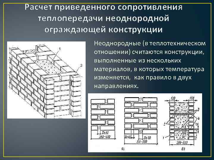 Сопротивление конструкций. Расчет приведенного сопротивления теплопередаче. Неоднородные ограждающие конструкции. Приведенное сопротивление теплопередаче ограждающих конструкций. Расчет сопротивления ограждающих конструкций.