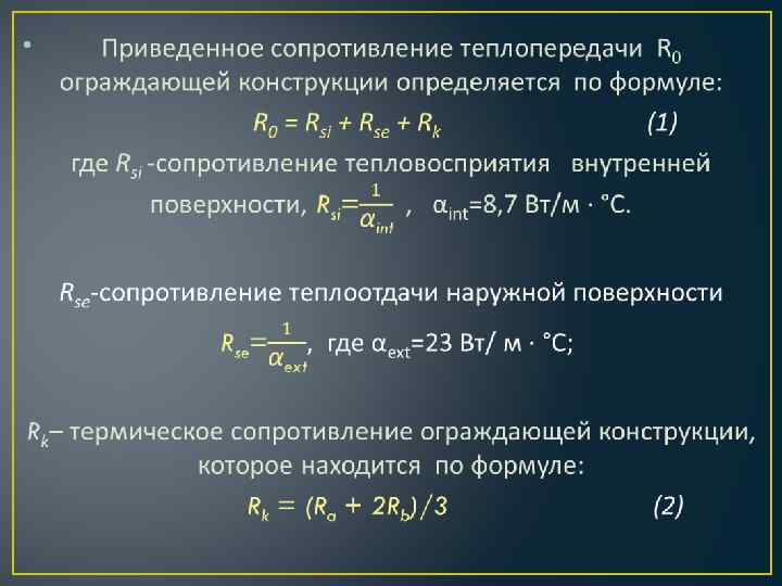 Приведенное сопротивление теплопередаче конструкции