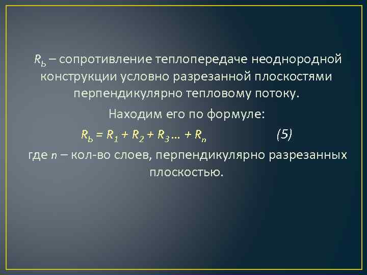  Rb – сопротивление теплопередаче неоднородной  конструкции условно разрезанной плоскостями   перпендикулярно