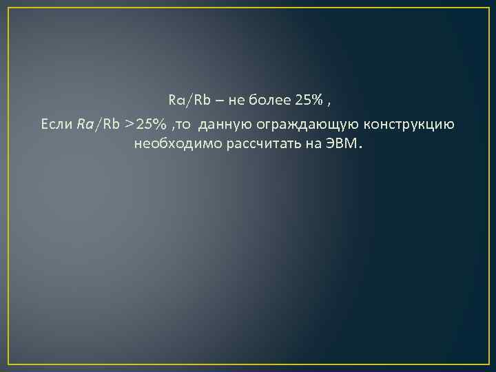    Ra/Rb – не более 25% , Если Ra/Rb >25% , то
