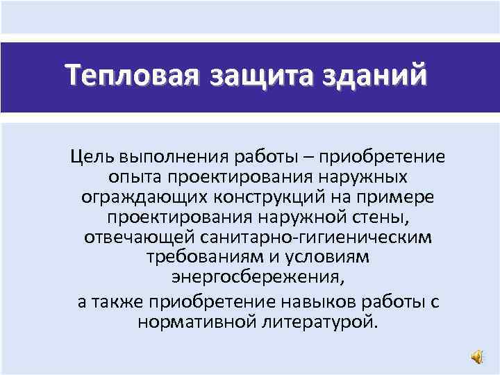 И приобретать опыт в основе. Тепловая защита зданий исследовательская работа. Цель + здание. 25. Тепловая защита зданий.. Тепловая защита район.