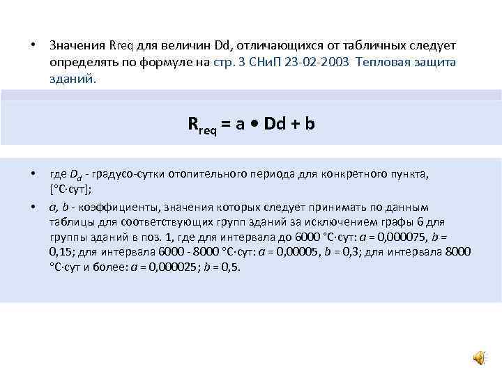  • Значения Rreq для величин Dd, отличающихся от табличных следует  определять по