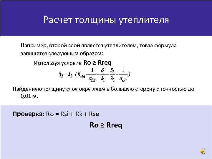 Калькулятор толщины изоляции. Формула расчета толщины утеплителя для стен. Формула расчета толщины утеплителя. Формула расчёта теплоизоляции. Формула для определения толщины утеплителя.