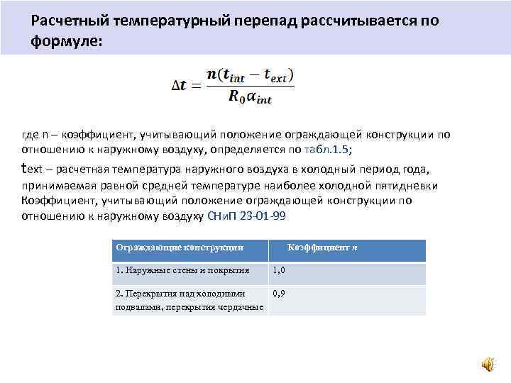 Максимальная расчетная температура. Расчетный температурный перепад. Температурный перепад формула. Расчетная температура наружного воздуха. Расчетная разность температур.
