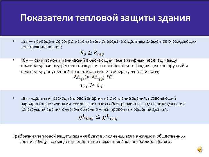 Базовое значение требуемого сопротивления теплопередачи. Показатели тепловой защиты здания. К показателям тепловой защиты здания относится. Нормирование тепловой защиты здания показатели. Коэффициент тепловой защиты.