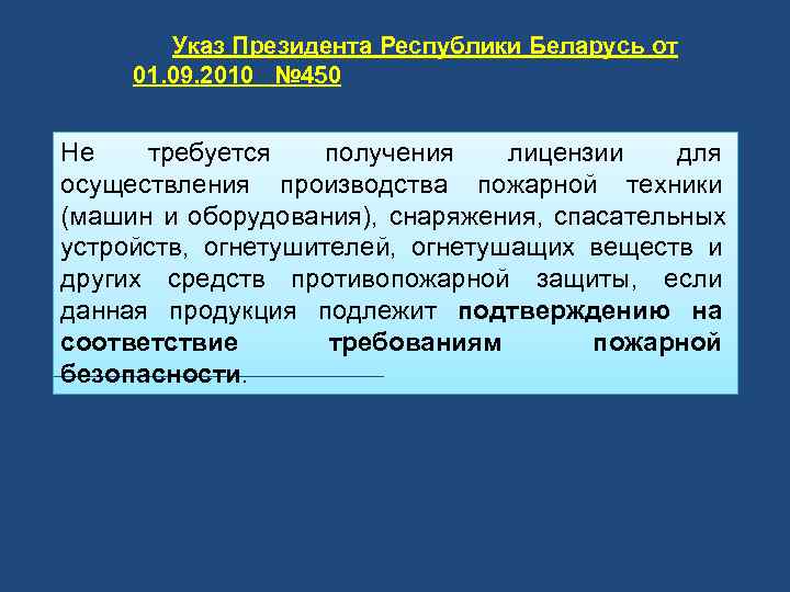   Указ Президента Республики Беларусь от 01. 09. 2010 № 450  Не