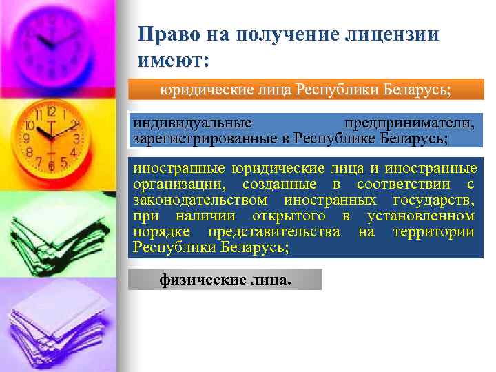 Право на получение лицензии имеют: юридические лица Республики Беларусь;  индивидуальные   предприниматели,