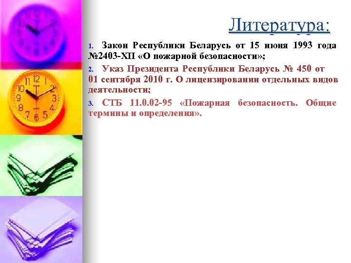      Литература: 1. Закон Республики Беларусь от 15 июня 1993