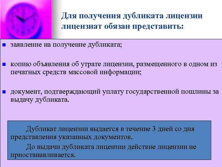     Для получения дубликата лицензии    лицензиат обязан представить: