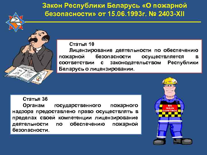    Закон Республики Беларусь «О пожарной  безопасности» от 15. 06. 1993