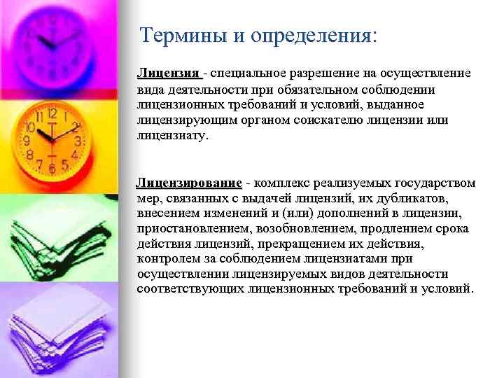 Термины и определения: Лицензия - специальное разрешение на осуществление вида деятельности при обязательном соблюдении