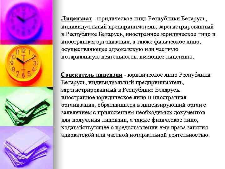 Лицензиат - юридическое лицо Республики Беларусь, индивидуальный предприниматель, зарегистрированный в Республике Беларусь, иностранное юридическое