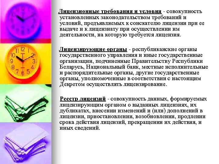 Лицензионные требования и условия - совокупность установленных законодательством требований и условий, предъявляемых к соискателю