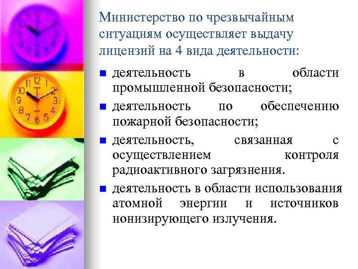 Министерство по чрезвычайным ситуациям осуществляет выдачу лицензий на 4 вида деятельности: n  деятельность