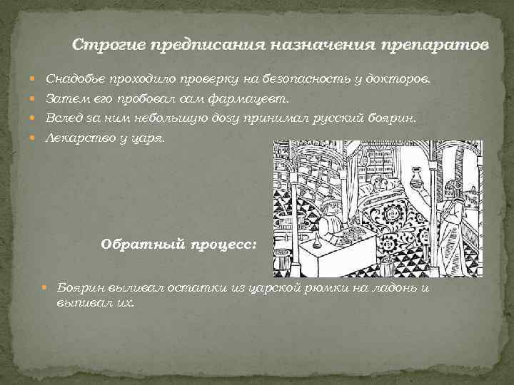  Строгие предписания назначения препаратов  Снадобье проходило проверку на безопасность у докторов. 