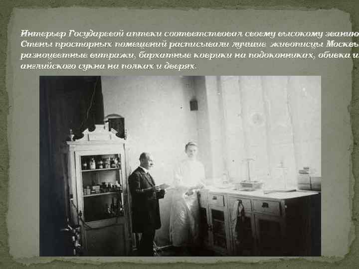 Интерьер Государевой аптеки соответствовал своему высокому званию. Стены просторных помещений расписывали лучшие живописцы Москвы