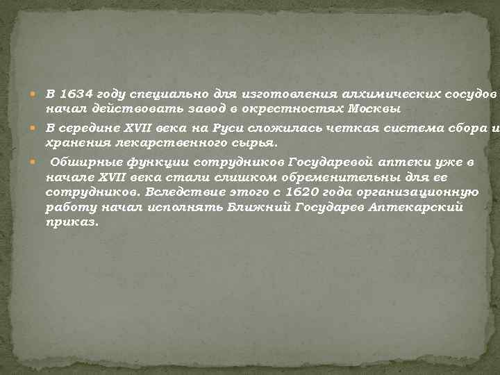  В 1634 году специально для изготовления алхимических сосудов начал действовать завод в окрестностях