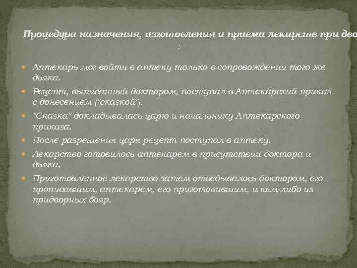 Процедура назначения, изготовления и приема лекарств при дво     : Аптекарь
