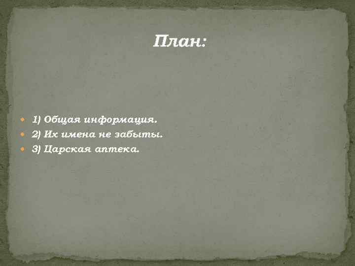     План:  1) Общая информация.  2) Их имена не