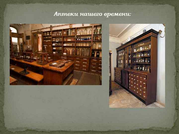 Аптеки нашего времени: 