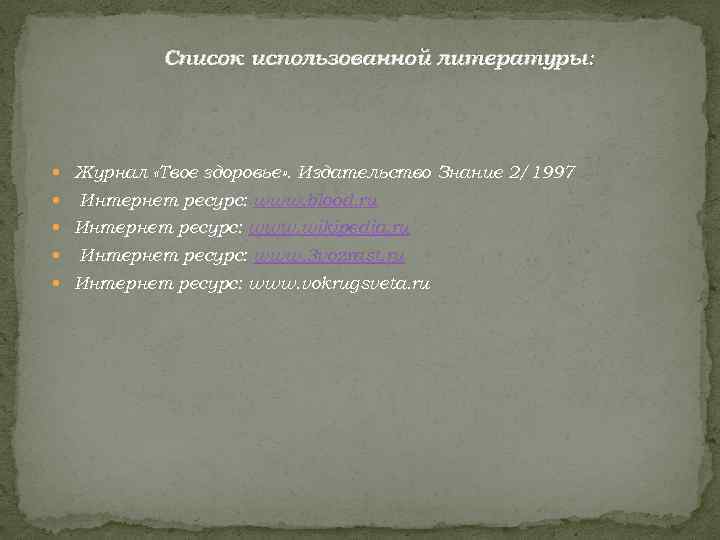   Список использованной литературы:  Журнал «Твое здоровье» . Издательство Знание 2/1997 Интернет