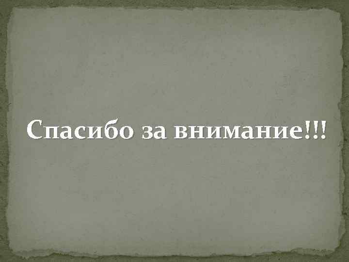 Спасибо за внимание!!! 