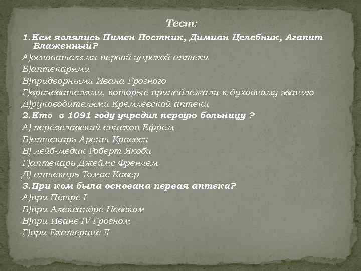      Тест: 1. Кем являлись Пимен Постник, Димиан Целебник, Агапит