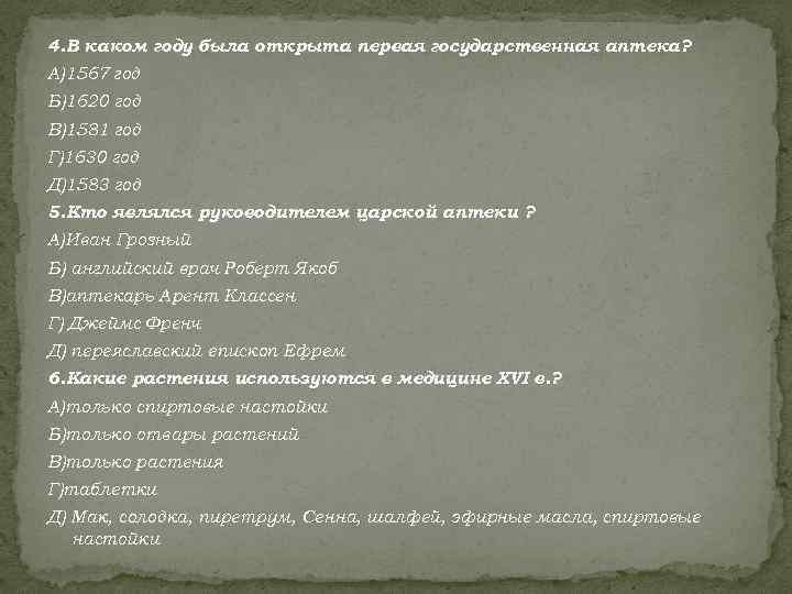 4. В каком году была открыта первая государственная аптека? А)1567 год Б)1620 год В)1581