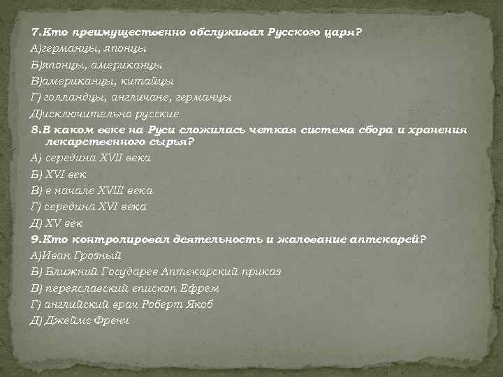 7. Кто преимущественно обслуживал Русского царя? А)германцы, японцы Б)японцы, американцы В)американцы, китайцы Г) голландцы,