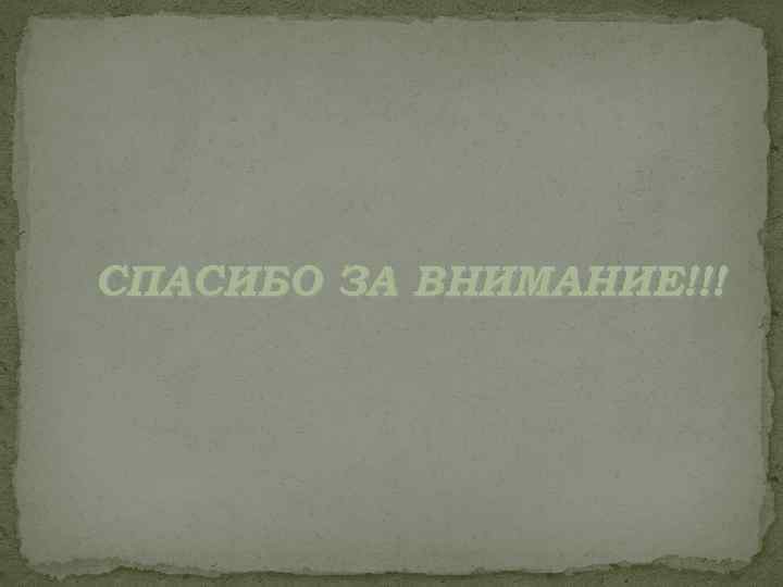 СПАСИБО ЗА ВНИМАНИЕ!!! 
