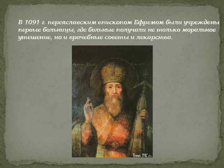 В 1091 г. переяславским епископом Ефремом были учреждены первые больницы, где больные получали не