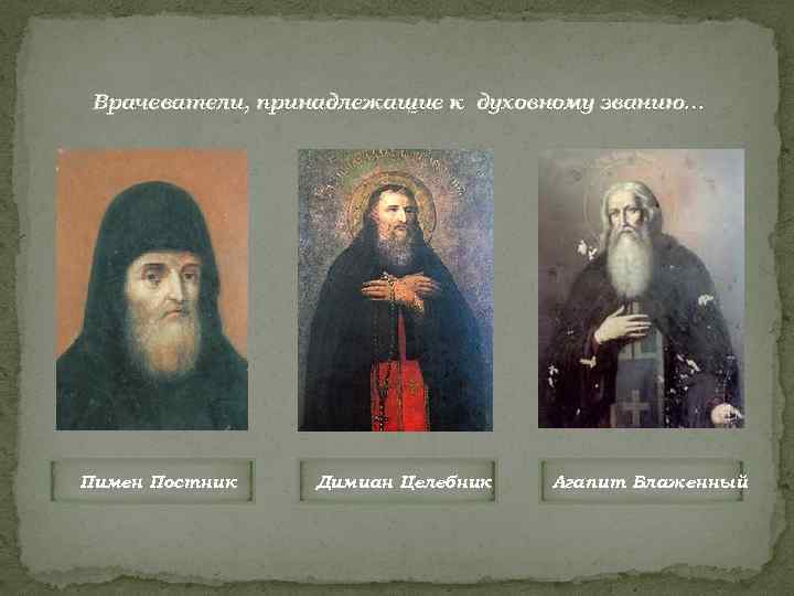  Врачеватели, принадлежащие к духовному званию… Пимен Постник  Димиан Целебник  Агапит Блаженный