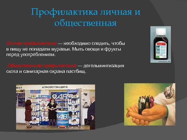    Профилактика личная и   общественная Личная профилактика — необходимо следить,