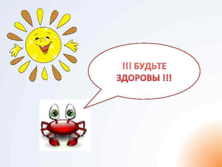  !!! БУДЬТЕ ЗДОРОВЫ !!! 