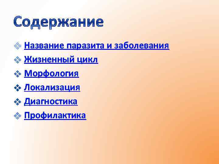 Название паразита и заболевания Жизненный цикл Морфология Локализация Диагностика Профилактика 