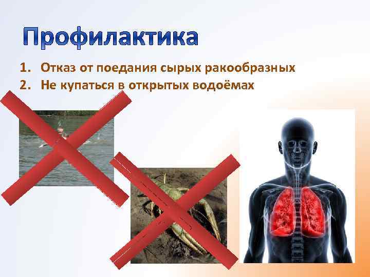 1. Отказ от поедания сырых ракообразных 2. Не купаться в открытых водоёмах 