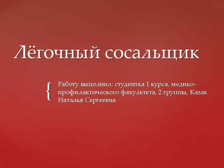 Лёгочный сосальщик {  Работу выполнил: студентка 1 курса, медико-  профилактического факультета, 2
