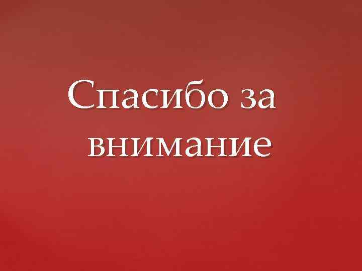 Спасибо за внимание 