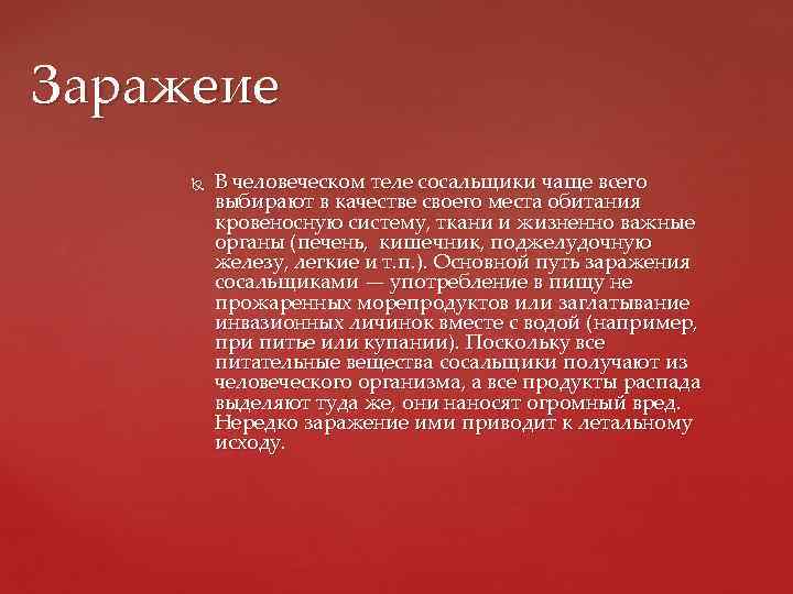 Заражеие   В человеческом теле сосальщики чаще всего   выбирают в качестве