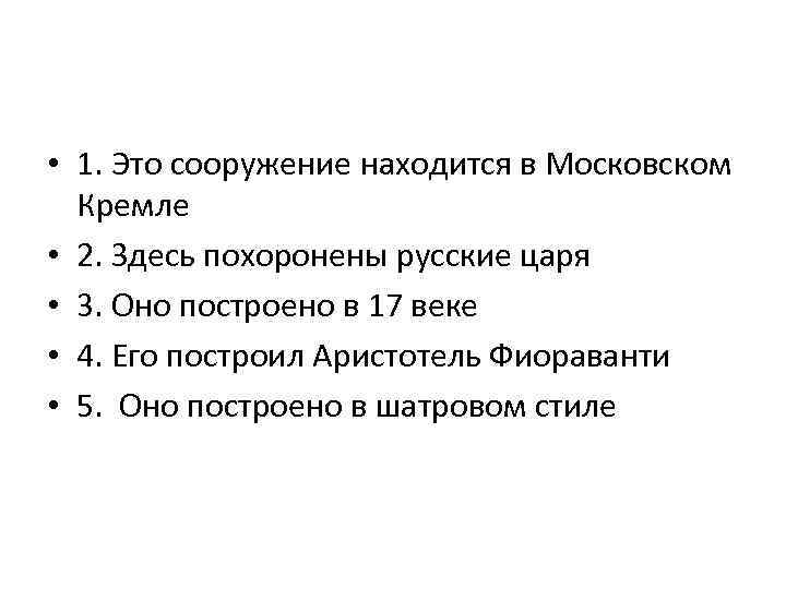  • 1. Это сооружение находится в Московском  Кремле • 2. Здесь похоронены