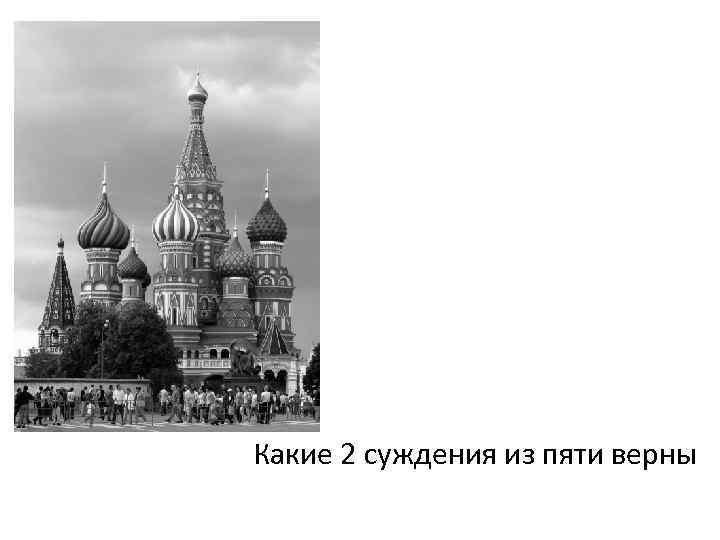 Какие 2 суждения из пяти верны 