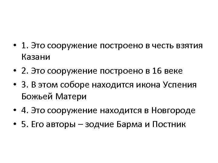  • 1. Это сооружение построено в честь взятия  Казани • 2. Это